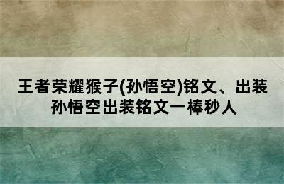 王者荣耀猴子(孙悟空)铭文、出装 孙悟空出装铭文一棒秒人